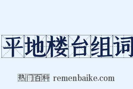 平地楼台组词是什么意思的图片